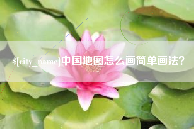 陇南中国地图怎么画简单画法？