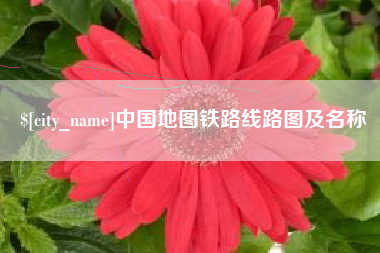 陇南中国地图铁路线路图及名称