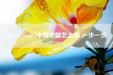 陇南中国地图怎么画 一步一步