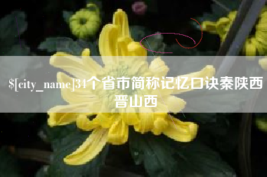 陇南34个省市简称记忆口诀秦陕西晋山西