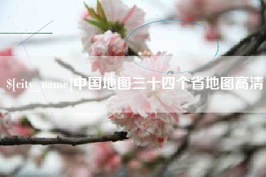 陇南中国地图三十四个省地图高清