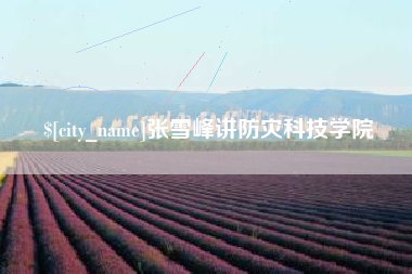 陇南张雪峰讲防灾科技学院