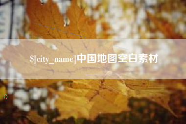 陇南中国地图空白素材