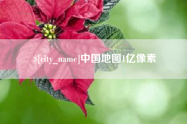 陇南中国地图1亿像素