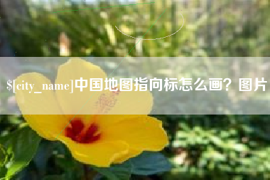 陇南中国地图指向标怎么画？图片