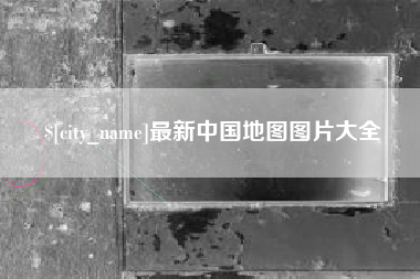 陇南最新中国地图图片大全
