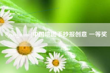 陇南中国地图手抄报创意 一等奖