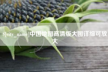 陇南中国地图高清版大图详细可放大