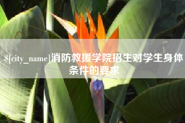 陇南消防救援学院招生对学生身体条件的要求