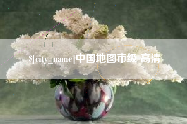陇南中国地图市级 高清