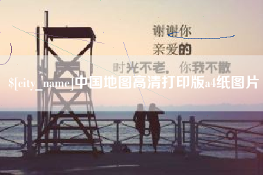 陇南中国地图高清打印版a4纸图片