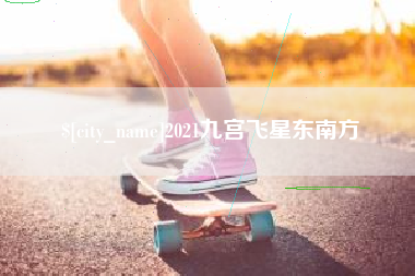 陇南2021九宫飞星东南方