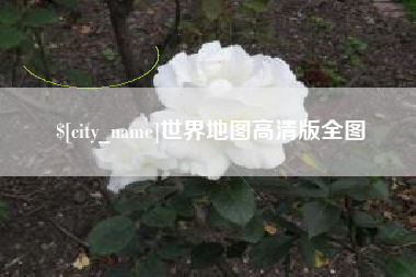 陇南世界地图高清版全图