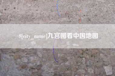 陇南九宫图看中国地图