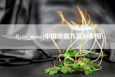 陇南中国地图九宫分布图