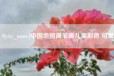 陇南中国地图简笔画儿童彩色 可爱