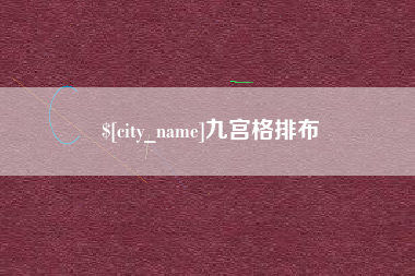 陇南九宫格排布