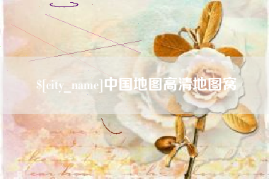 陇南中国地图高清地图窝