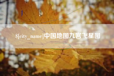 陇南中国地图九宫飞星图
