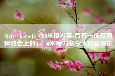 陇南4＊50米接力赛-曾有一场校园运动会上的4＊50米接力赛令人印象深刻