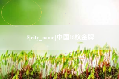 陇南中国18枚金牌