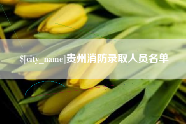 陇南贵州消防录取人员名单