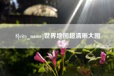 陇南世界地图超清晰大图