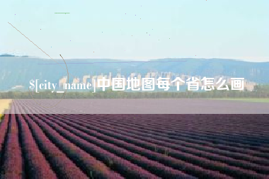 陇南中国地图每个省怎么画