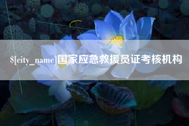 陇南国家应急救援员证考核机构