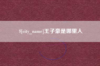 陇南王子豪是哪里人