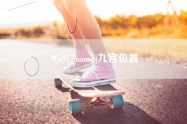 陇南九宫位置