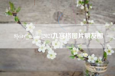 陇南2021九宫格图片朋友圈