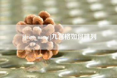 陇南九宫格如何排列