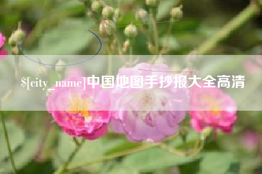 陇南中国地图手抄报大全高清