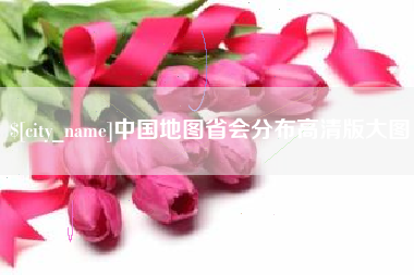 陇南中国地图省会分布高清版大图