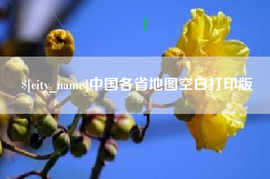 陇南中国各省地图空白打印版