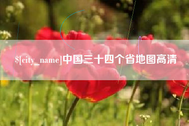 陇南中国三十四个省地图高清