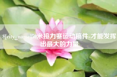 陇南50米接力赛运动稿件-才能发挥出最大的力量