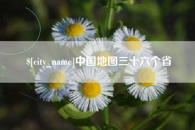 陇南中国地图三十六个省