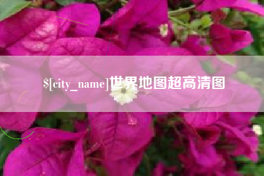 陇南世界地图超高清图