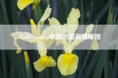 陇南中国地图高清原图