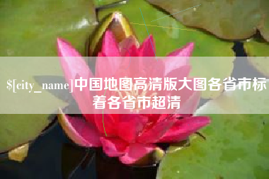 陇南中国地图高清版大图各省市标着各省市超清