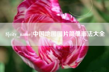 陇南中国地图图片简单画法大全