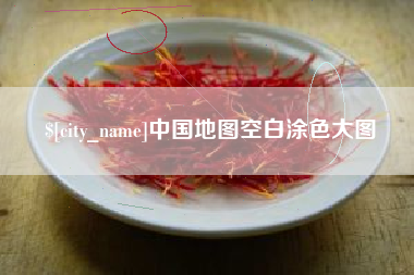 陇南中国地图空白涂色大图