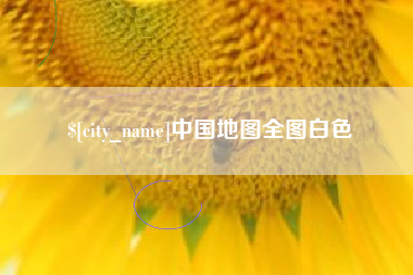 陇南中国地图全图白色