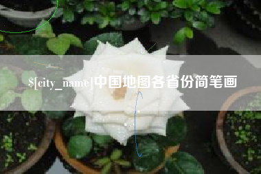 陇南中国地图各省份简笔画