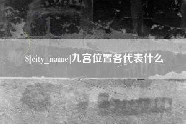陇南九宫位置各代表什么