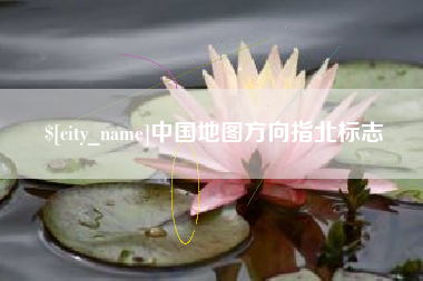 陇南中国地图方向指北标志
