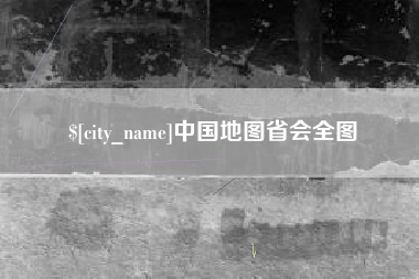 陇南中国地图省会全图