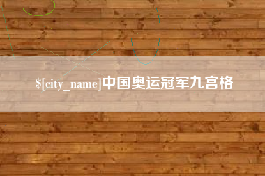 陇南中国奥运冠军九宫格